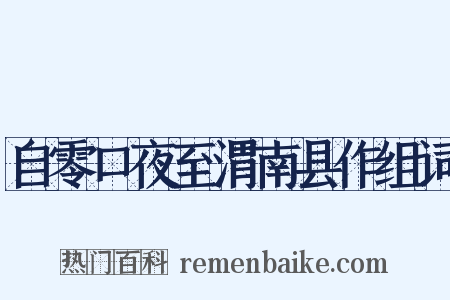 自零口夜至渭南县作组词是什么意思的图片